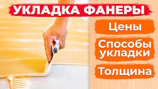 Укладка фанеры под паркет. Какую фанеру выбрать? || Паркетный Двор