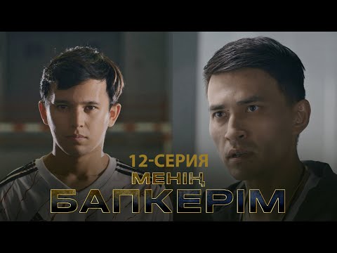 «Менің бапкерім» | Финалда жеңілуіміз керек! | 12-серия | СОҢҒЫ БӨЛІМ