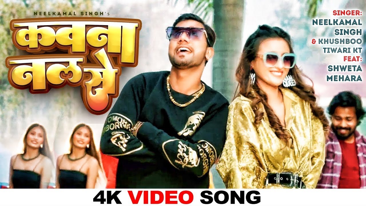 #Video - Kawana Nal Se | Neelkamal Singh & Khushbu Tiwari  Shweta Mahara | New Bhojpuri Song 2023 |