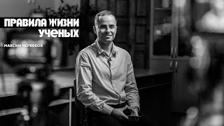 Правила жизни ученых: Максим Червяков - заведующий кафедры метеорологии и климатологии