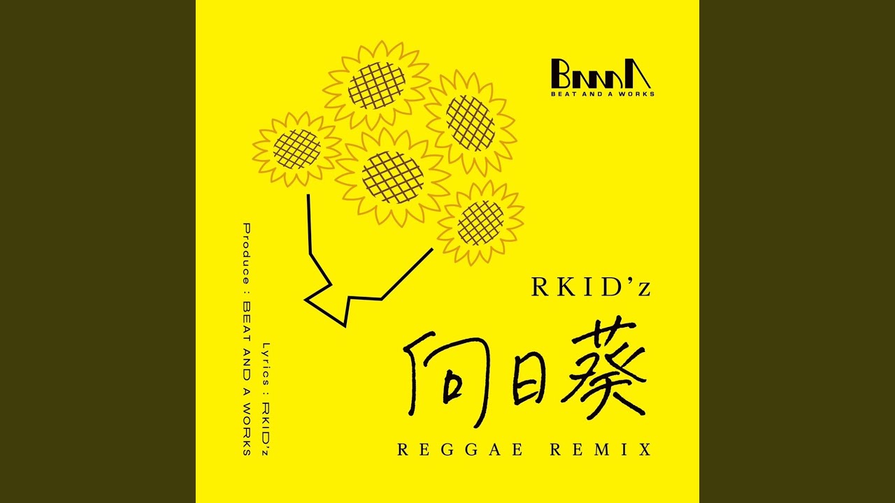 向日葵 (REGGAE Remix) - YouTube