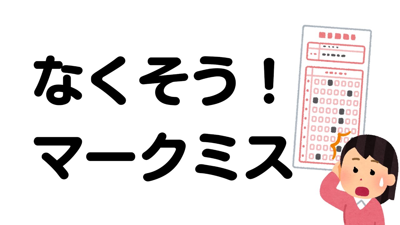 マークミスをなくす方法 - YouTube