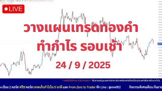 Live วางแผนเทรดทองคำ ทำกำไร รอบเช้า 24\/9\/2025 สอนเทรด #xauusd #เทรดทอง #forex #trader #สอนเทรด