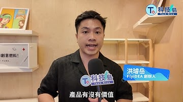 商業思維與價值先行  No Code高效開發工具ft. FlyiDEA創辦人 洪璿岳｜科技小聚2025.09月場