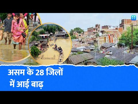 असम के 28 जिलों में आई बाढ़ , चीन से आने वाली नदियों ने मचाई तबाही