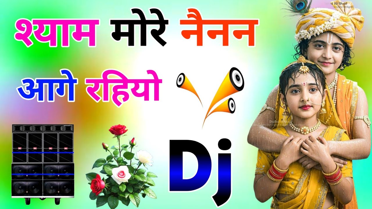 Shyam More Nainan Aage Rahiyo | Dj Hard Dholki Mix | Janamashtmi Bhajan Dj Song