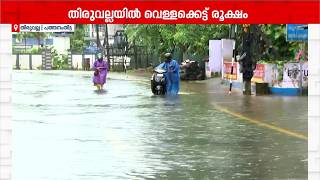 തിരുവല്ലയില്‍ വീടുകളില്‍ നിന്ന് വെള്ളം ഇറങ്ങി തുടങ്ങി; റോഡില്‍ വെള്ളക്കെട്ട് | Thiruvalla | Rain