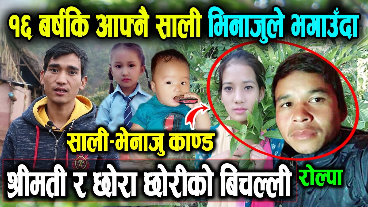 १६ बर्षकि आफ्नै सालीलाई ३५ बर्षका भिनाजुले भगाउदा | श्रीमती र छोरा-छोरीको यस्तो बिचल्ली भयो हेर्नुस