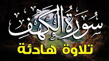 سورة الكهف كاملة القارئ حمزة يوسف