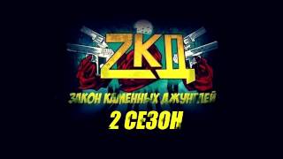 OST/Музыка ЗКД 2 СЕЗОН - АУТРО