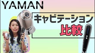 【YAMAN】話題のキャビテーション２種類を比較してみました！