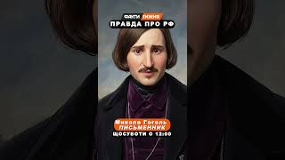 Правда про РФ від Миколи Гоголя