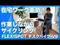 作業しながらサイクリング！FlexiSpotフィットネスバイク&スタンディングデスク【在宅ワーク革命】仕事時間がエクササイズタイムに！【神アイテム】