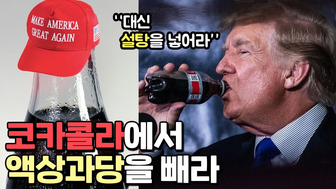 코카콜라 맛을 바꾼 트럼프의 한마디