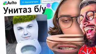 видео: Авито - УНИТАЗНЫЙ ПАНТЕОН | Веб-шпион | РЕАКЦИЯ на Сибирского и Милс Кела картинка: Авито - УНИТАЗНЫЙ ПАНТЕОН | Веб-шпион | РЕАКЦИЯ на Сибирского и Милс Кела