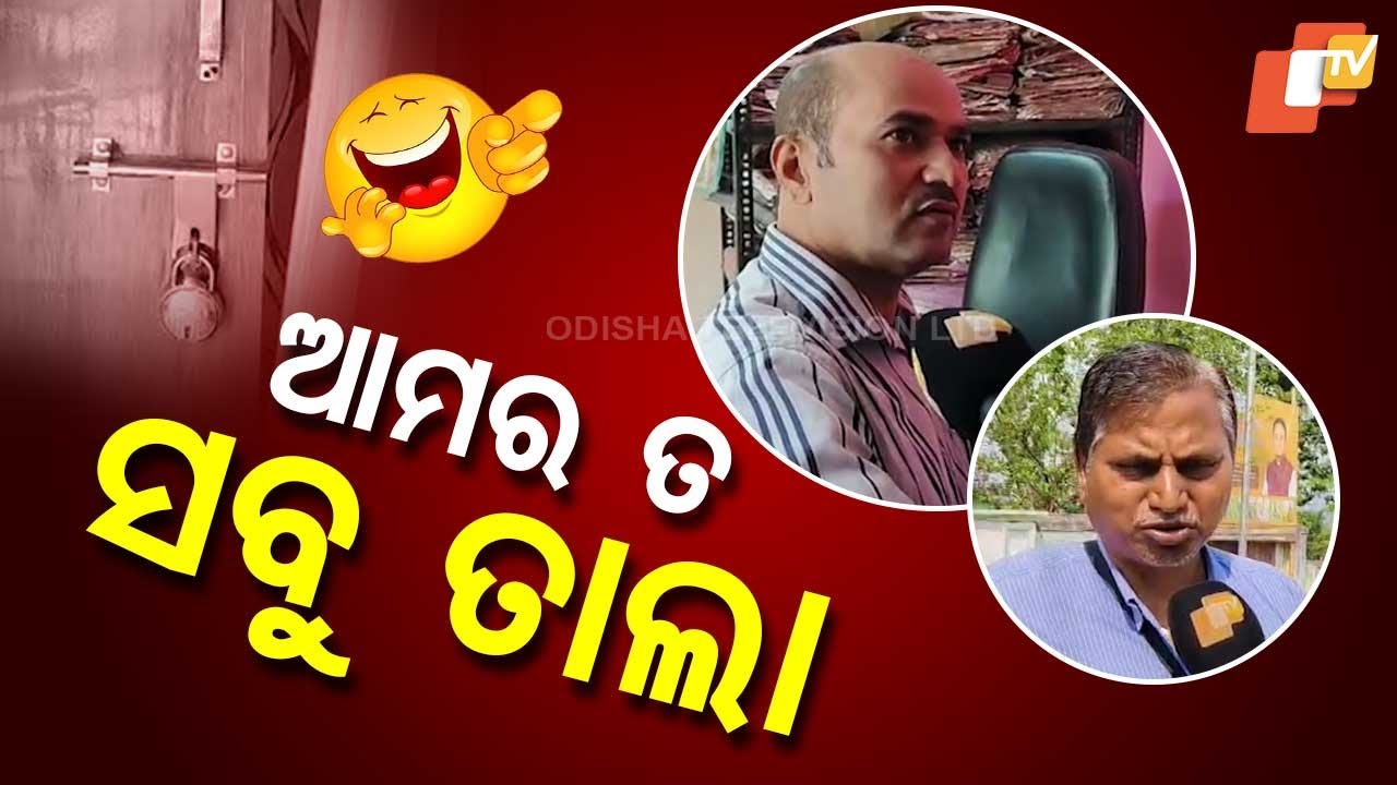 News Fuse: ସରକାରୀ ଅଫିସ ଚାରିଆଡେ ତାଲା