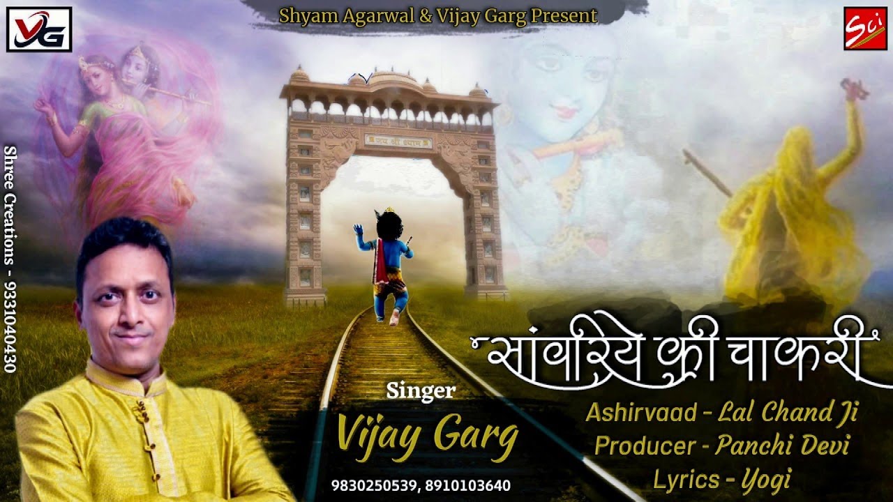 सांवरिया की चाकरी || ग्यारस स्पेशल || Vijay Garg || Sci