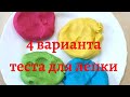 Как сделать соленое тесто для лепки своими руками. Солёное тесто. 4 варианта теста для лепки. DIY.