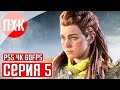 HORIZON FORBIDDEN WEST [PS5/4K/60FPS] Прохождение #5 — Открыть врата!