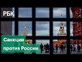 Какие санкции могут ввести против России после начала военной спецорерации на Донбассе