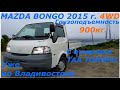 MAZDA BONGO 2015 г. 4WD С аукциона TAA TOHOKU уже во Владивостоке