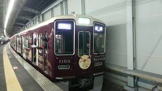 阪急電車 宝塚線 1000系 1103F 発車 三国駅