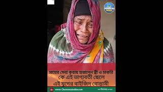 মায়ের সেবা করায় হারালের স্ত্রী ও চাকরি এযুগের বাইজিদ বোস্তামি #monitization2025  #midea #chormonai