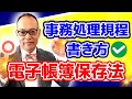 ないとヤバい！電帳法マスト保存の「事務処理規程」の書き方を分かりやすく解説！意外と迷いがちなのでご確認ください #269 #電子帳簿保存法