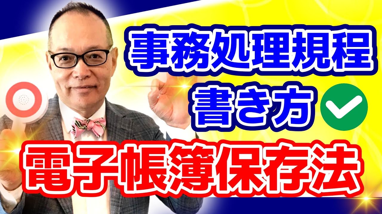 ないとヤバい！電帳法マスト保存の「事務処理規程」の書き方を分かりやすく解説！意外と迷いがちなのでご確認ください #269 #電子帳簿保存法