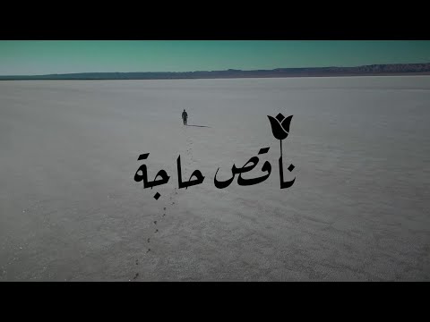 ناقص حاجة مصطفى علي    