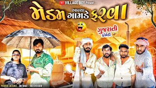 મેડમ આવ્યા ગામડે ફરવા | Village Boy New Comedy Video 2024 | @gujjuloveguru2785