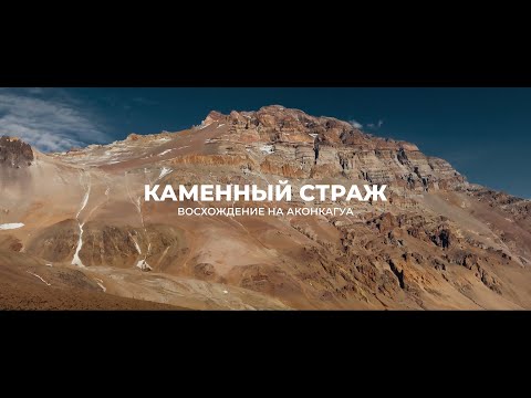 Видео: Каменный страж. Фильм о восхождении на высшую гору Южной Америки - Аконкагуа.