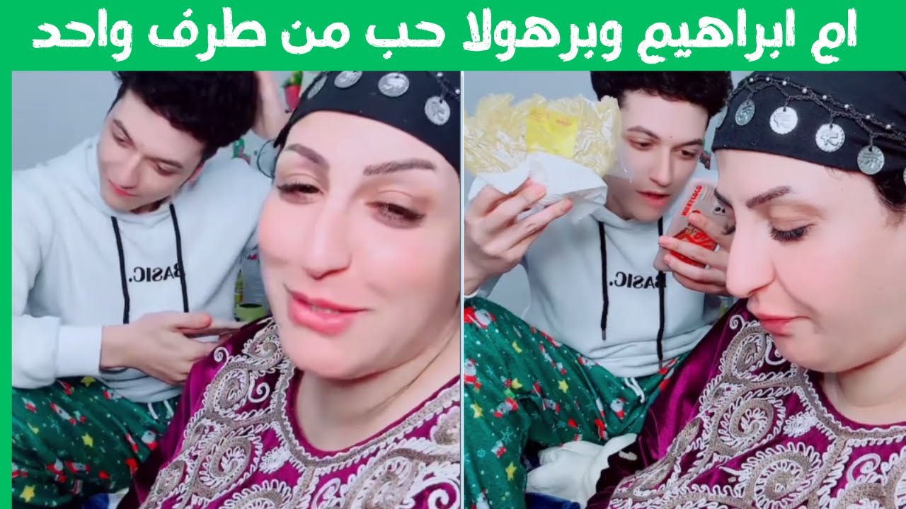 ام ابراهيم وبرهولا حب من طرف واحد