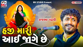 હજી મારી આઈ જાગે છે | Rajbha Gadhvi | Haji Mari Aai Jage Chhe | Mandvi Dayro 2023 | Mv Studio