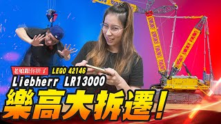 【老娘跟你拼了】LEGO 42146 測試樂高最大起重機的極限LIEBHERR LR13000 #巔峰極速Mr.Joe Hobby.tv