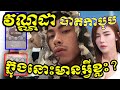 វណ្ណដា-VannDa បាត់កាបូប! តើក្នុងនោះមានអ្វីខ្លះ?,សុខ ពិសី គូស្នេហ៍លះបង់គ្រប់យ៉ាងដើម្បីនាង