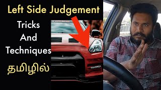 Left side judgement in Car driving - Tips and Techniques-  காரின் இடது புற கணிப்பு?