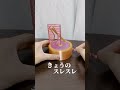 【ピタゴラ】きょうのスレスレ　棒編#shorts