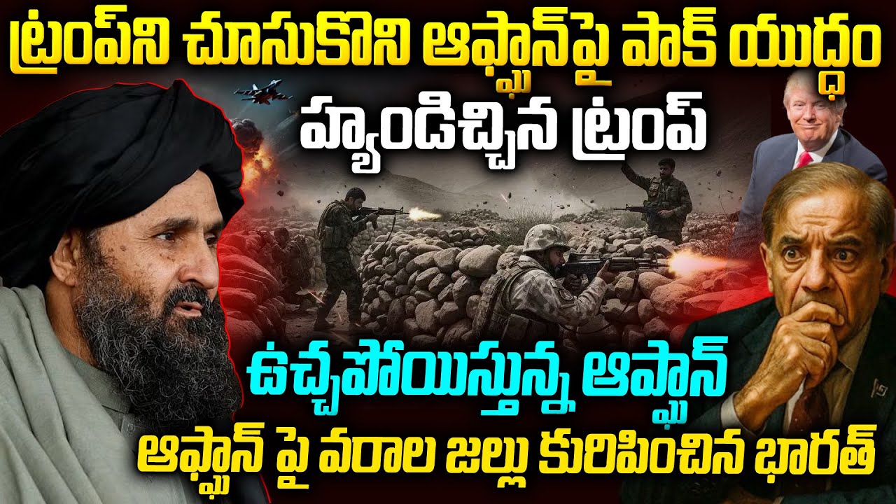 భారత్ అండతో పాకిస్తాన్ పై ఆఫ్గనిస్తాన్ యుద్ధం | Pakistan VS Afganistan | 200 Soldiers Loss #vov