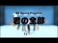 【3D DancePractice】学芸大青春『君の全部』1st Album &#39;HERE WE ARE !&#39; 収録曲 / 2022.3.19より4th LIVE TOUR開催決定!