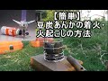 【簡単節約】豆炭あんかの着火・火起こしの方法