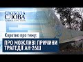 Коротко про тему: ПРО МОЖЛИВІ ПРИЧИНИ ТРАГЕДІЇ АН-26Ш