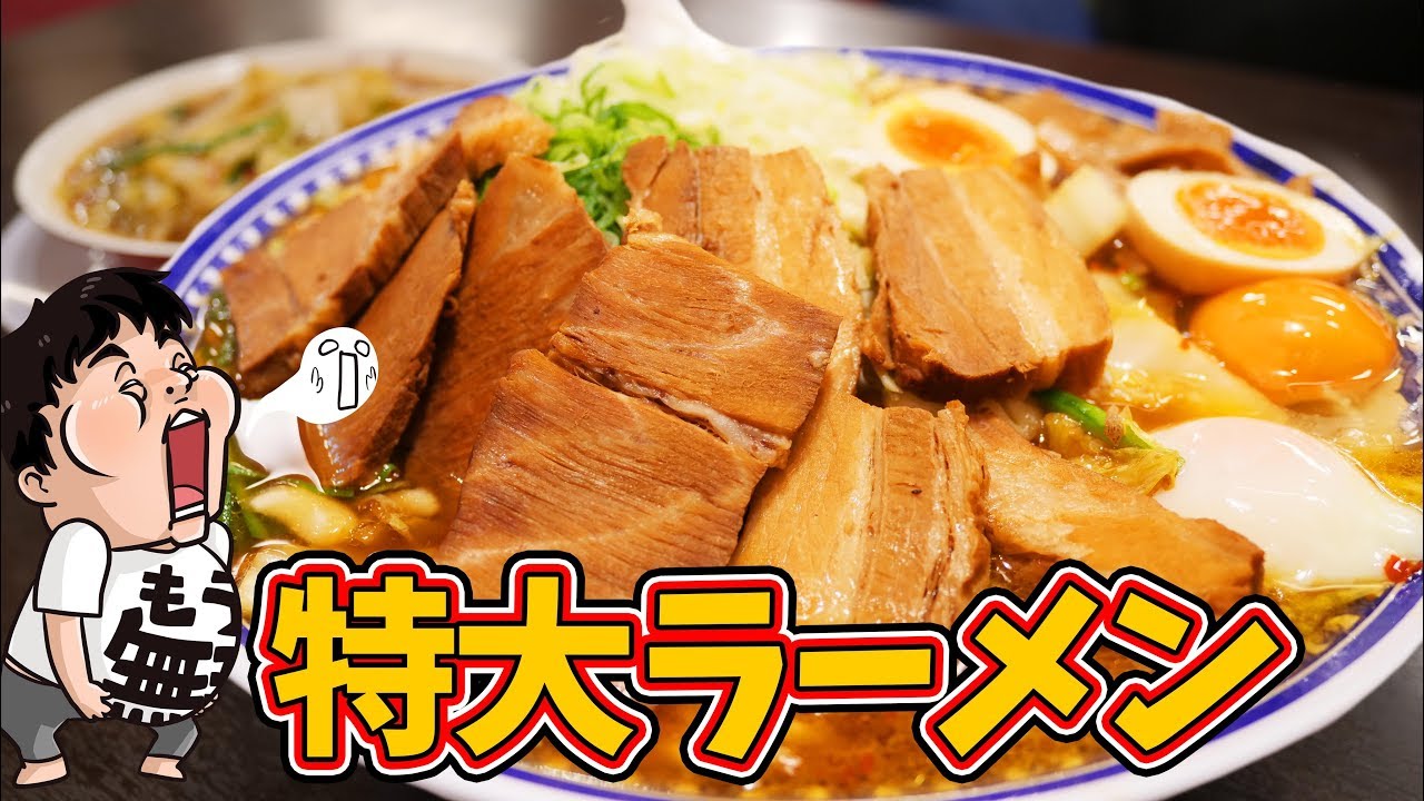 【デカ盛り】特大ラーメンにトッピング全部盛りを大食い【彩華ラーメン 八幡店】