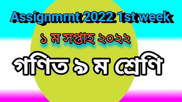class nine math assignment 2022 1st week|| ৯ ম শ্রেণি গণিত ১ ম সপ্তাহের অ্যাসাইনমেন্ট ২০২২.