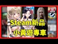 Steam新品節 H-Game專車:絕對人權女子監獄、與經紀人戀愛是絕對禁止2、絕望與光榮的戰場DX、Lust Academy|小黃遊|小黃油|成人遊戲|紳士遊戲|小黃遊介紹|小黃遊推薦|九龍宅什麼