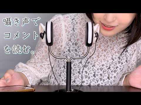 【ASMR】囁き声で皆さんから頂いたコメントを読む【ささやき】 whisper 속삭임