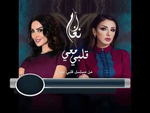أغنية انغام - قلبي معي (2017)