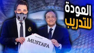 ماستر ليج ريال مدريد || بداية تدريب ريال مدريد في ماستر ليج بيس 2021 🔥 PES 2021