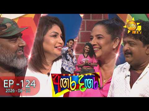 Angara Dangara - අඟර දඟර | EPISODE 124 | 2026-08-30 | Hiru TV