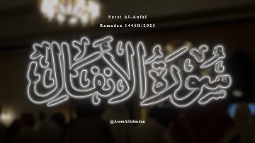 Surah Al-Anfal | سورة الأنفال - تهجد ١٤٤٦هـ - عاصم اللحيدان